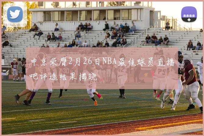 申京荣膺2月26日NBA最佳球员直播吧评选结果揭晓