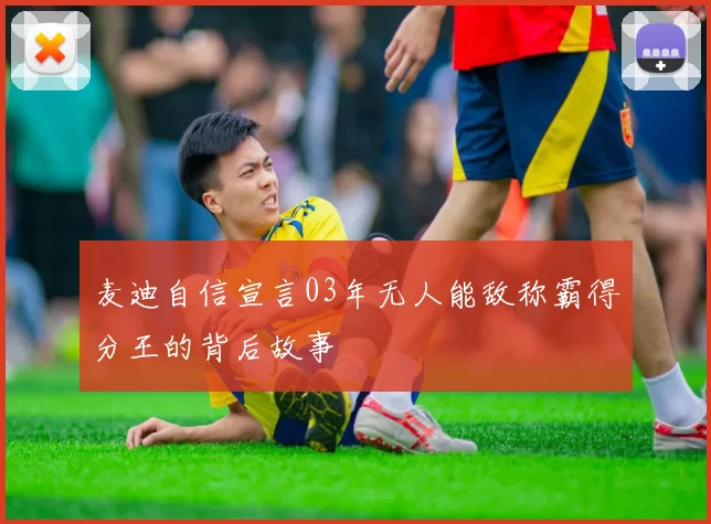 麦迪自信宣言03年无人能敌称霸得分王的背后故事