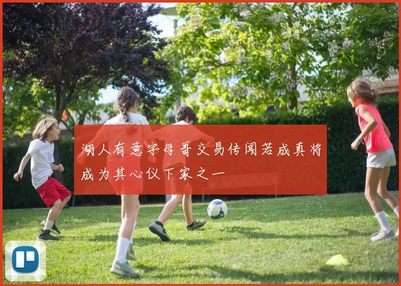 湖人有意字母哥交易传闻若成真将成为其心仪下家之一