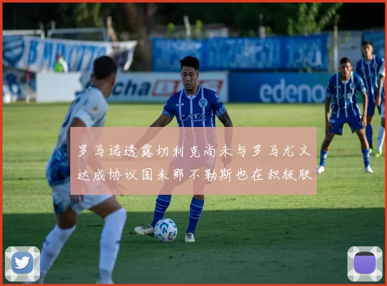 罗马诺透露切利克尚未与罗马尤文达成协议国米那不勒斯也在积极联系