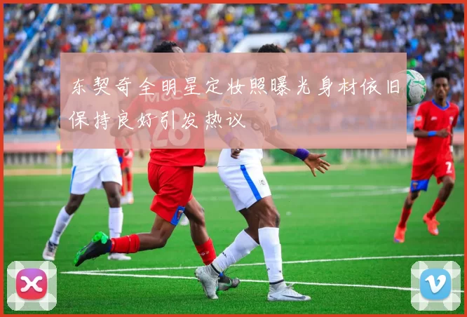 东契奇全明星定妆照曝光身材依旧保持良好引发热议