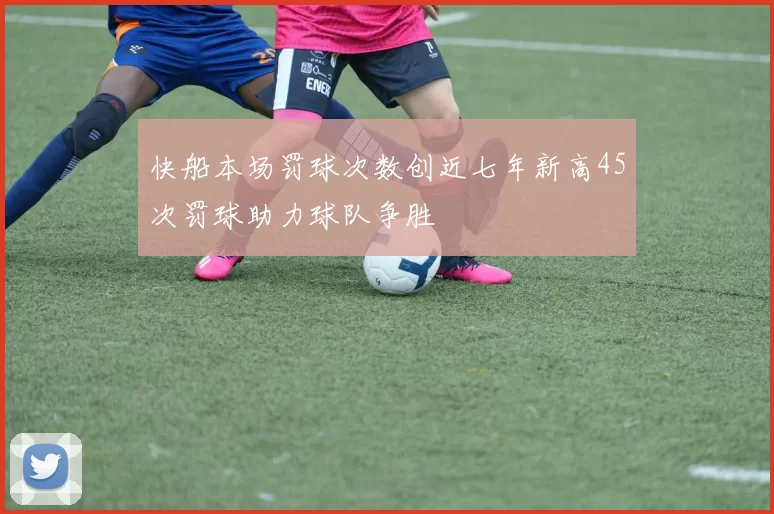 快船本场罚球次数创近七年新高45次罚球助力球队争胜