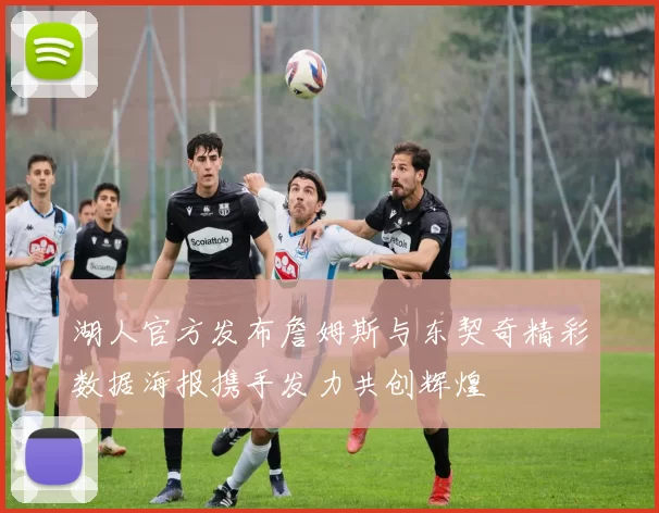 湖人官方发布詹姆斯与东契奇精彩数据海报携手发力共创辉煌