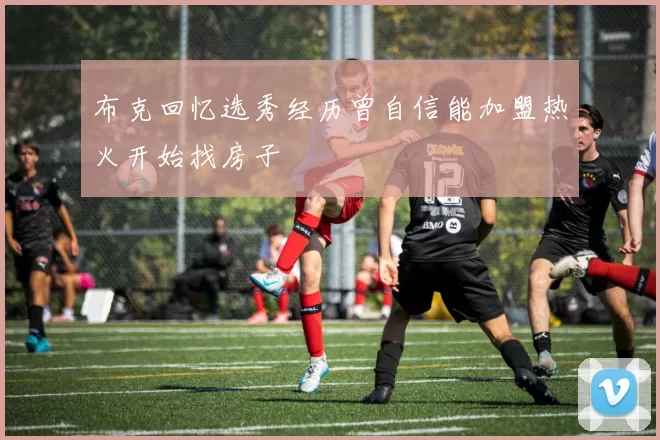 布克回忆选秀经历曾自信能加盟热火开始找房子